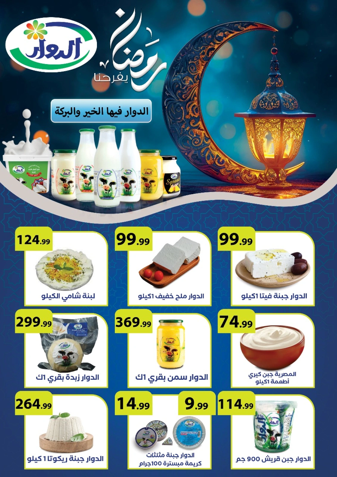 صفحة 23 ضمن عروض رمضان كريم في المحلاوى ستورز مصر