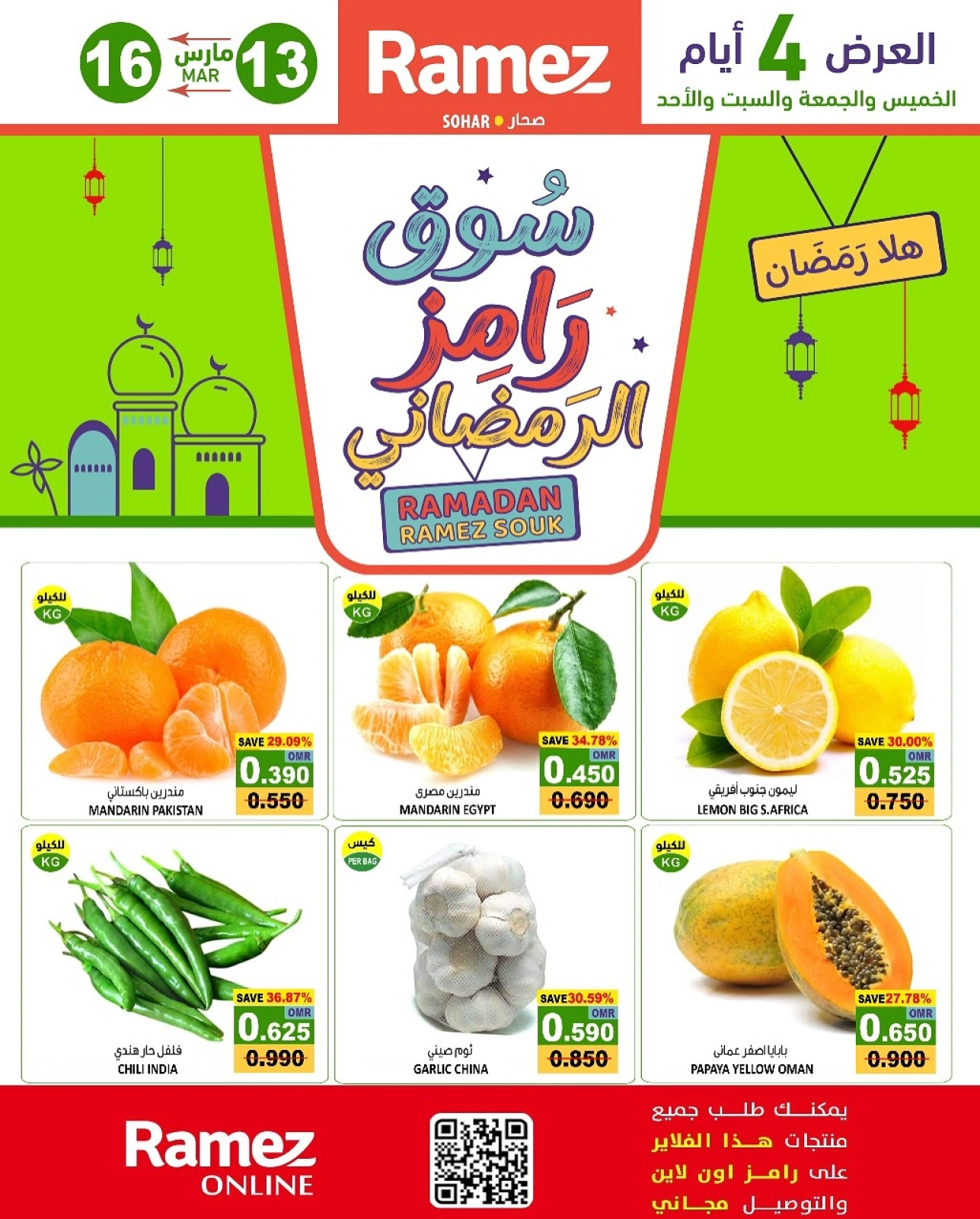 صفحة 1 ضمن عروض سوق رمضان في أسواق رامز عمان