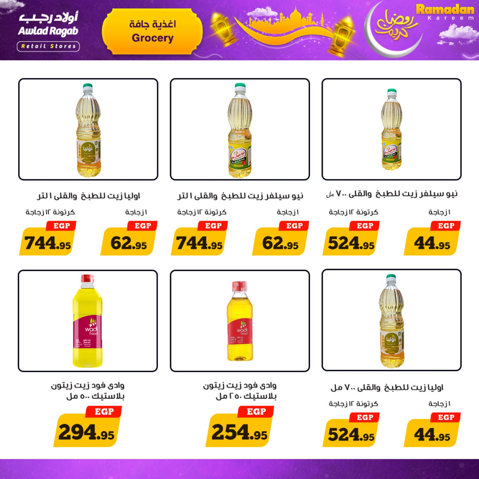 صفحة 7 ضمن عروض رمضان كريم في أولاد رجب مصر