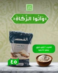 صفحة 1 ضمن عروض زكاة الفطر في خير زمان مصر