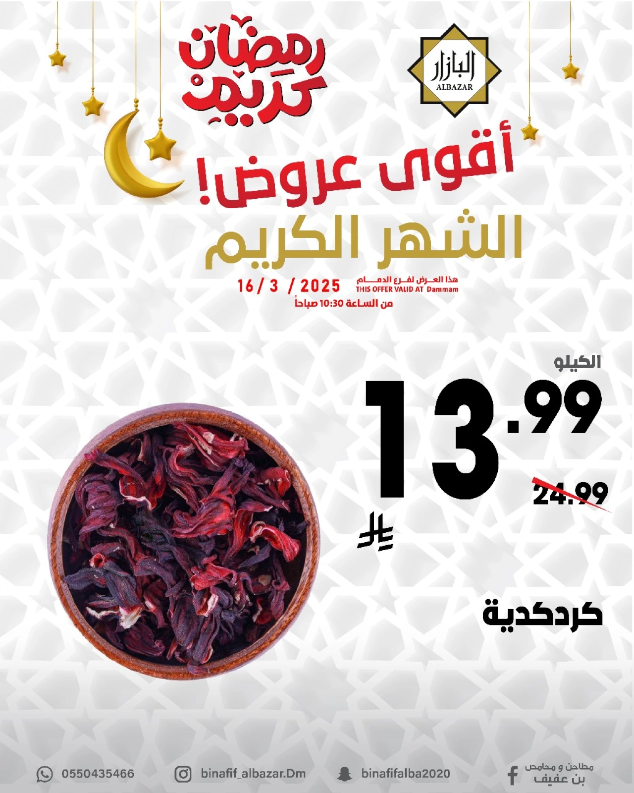 صفحة 6 ضمن عروض رمضان كريم في محامص ومطاحن بن عفيف السعودية