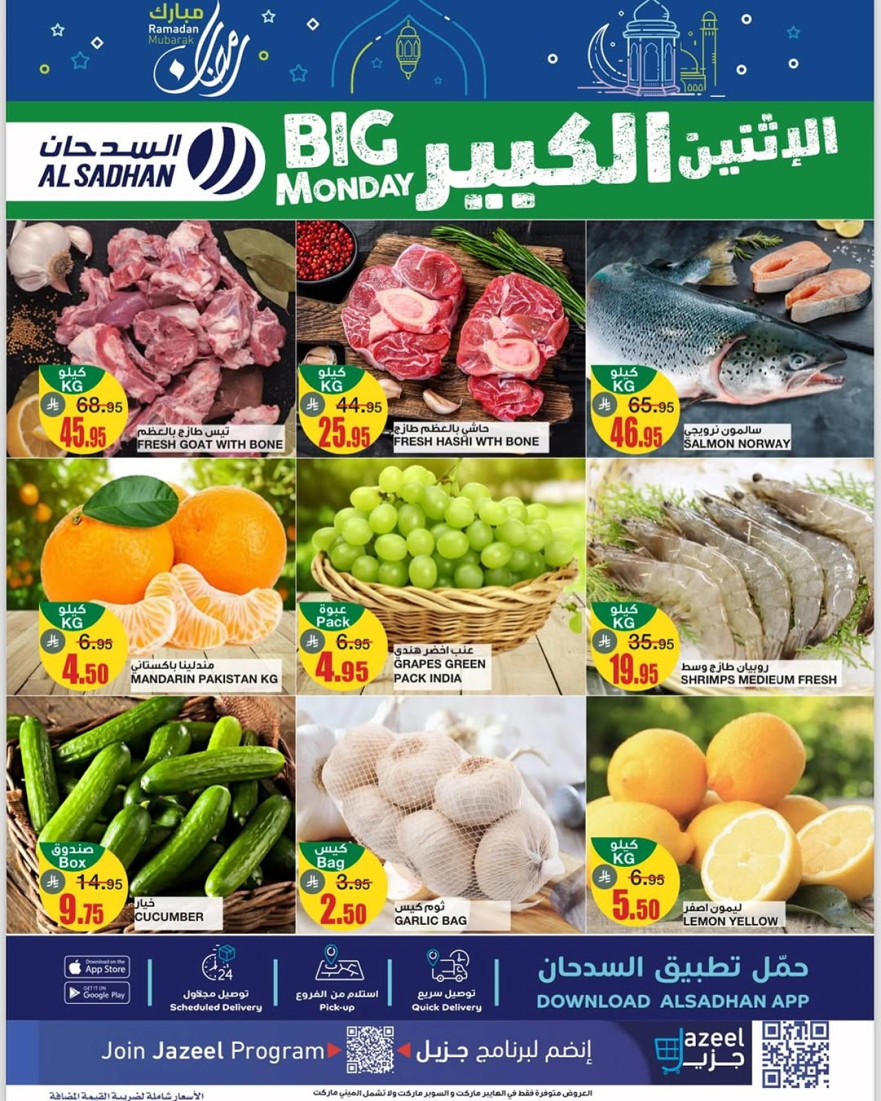 صفحة 1 ضمن عروض الإثنين الكبير في أسواق السدحان السعودية