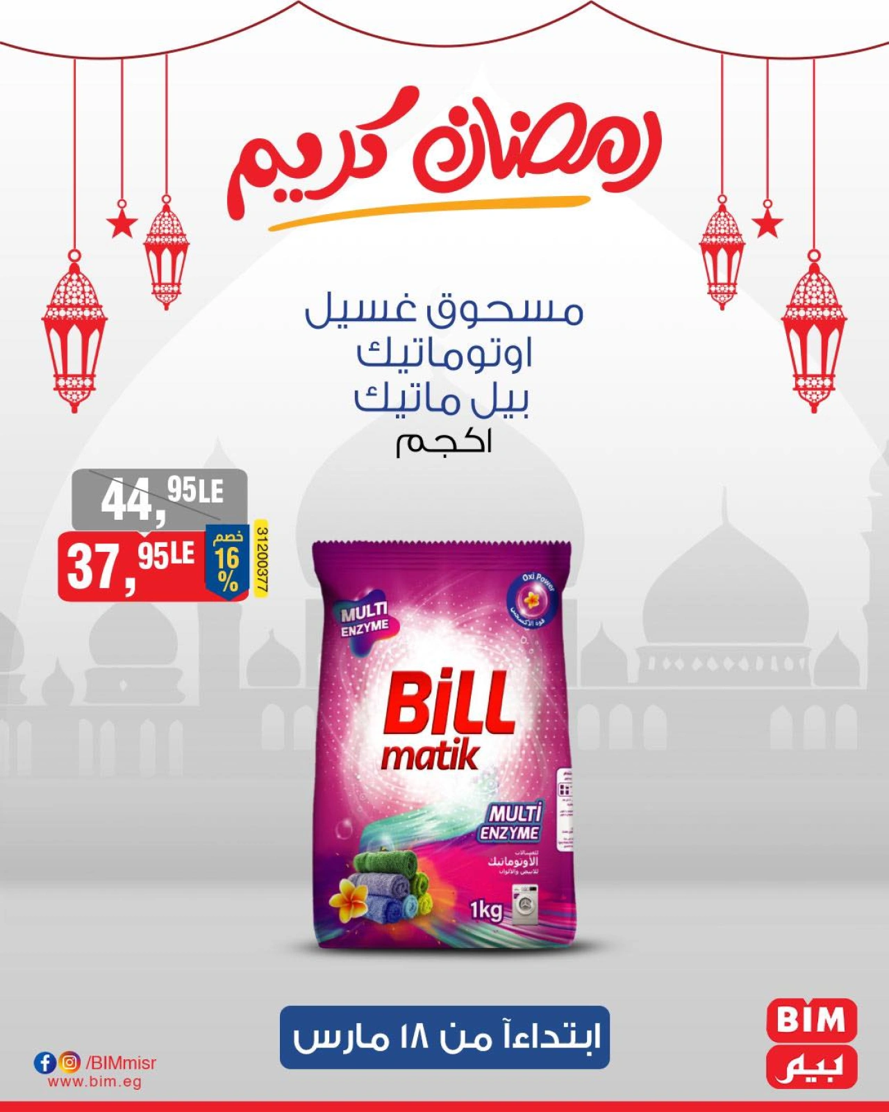 صفحة 33 ضمن عروض رمضان كريم في بيم ماركت مصر
