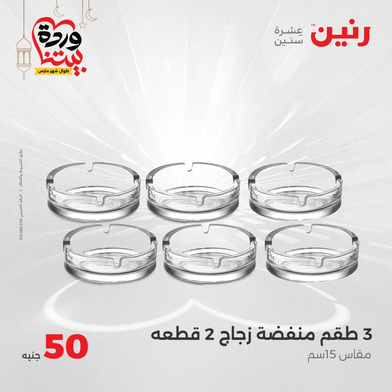 صفحة 15 ضمن عرض ال 50 جنيه فقط في رنين مصر