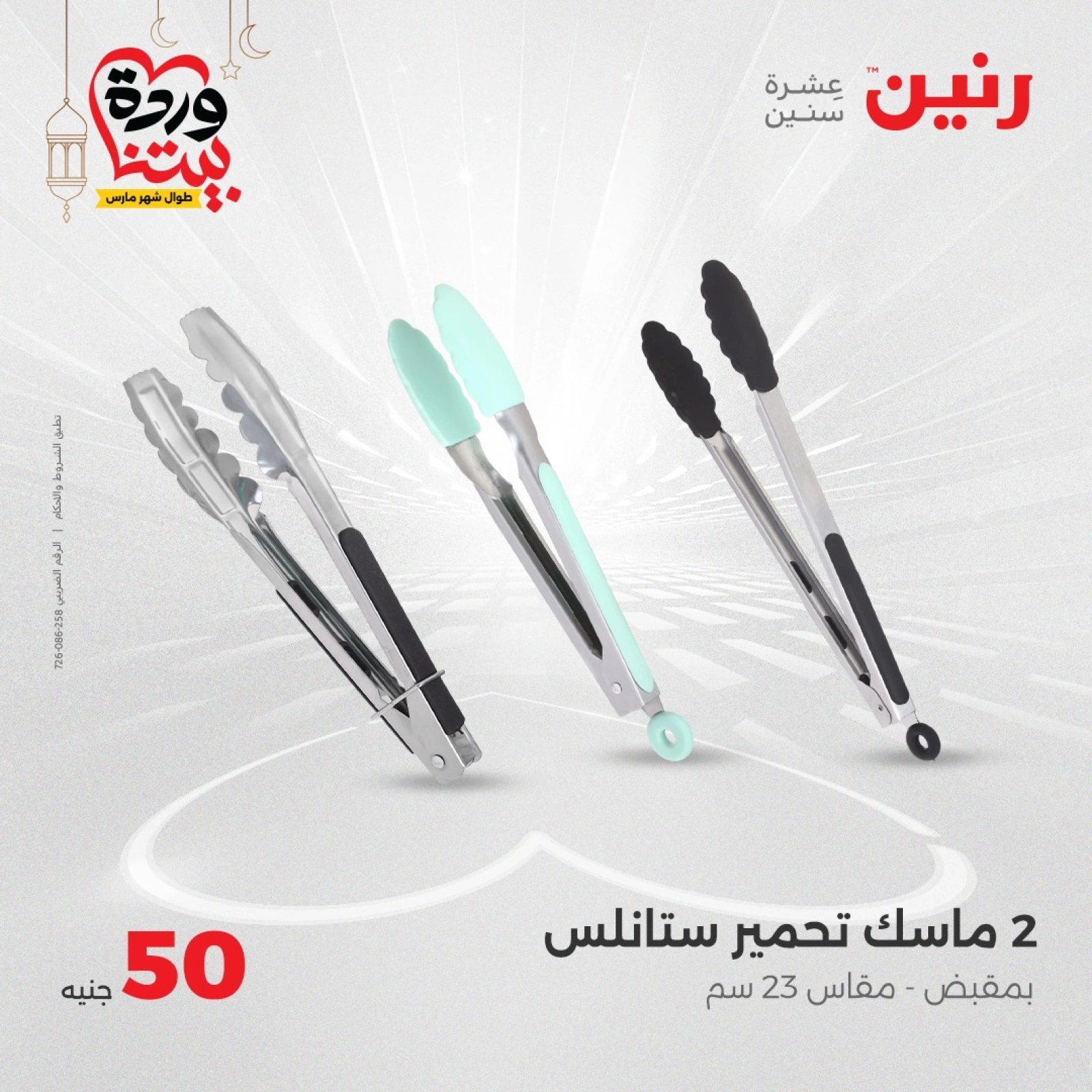 صفحة 26 ضمن عرض ال 50 جنيه فقط في رنين مصر