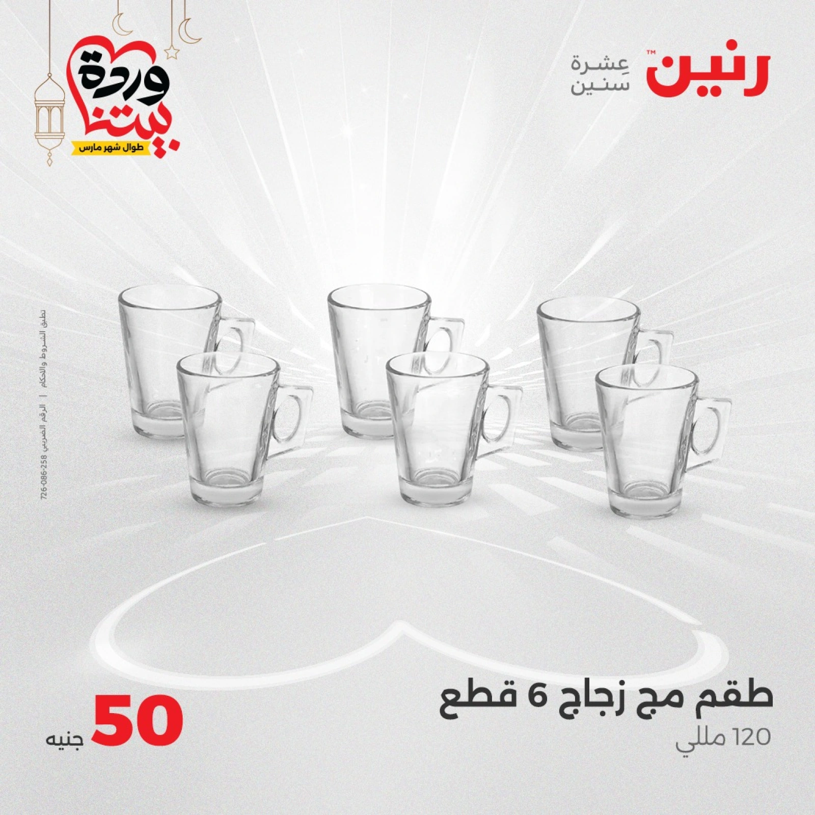 صفحة 6 ضمن عرض ال 50 جنيه فقط في رنين مصر