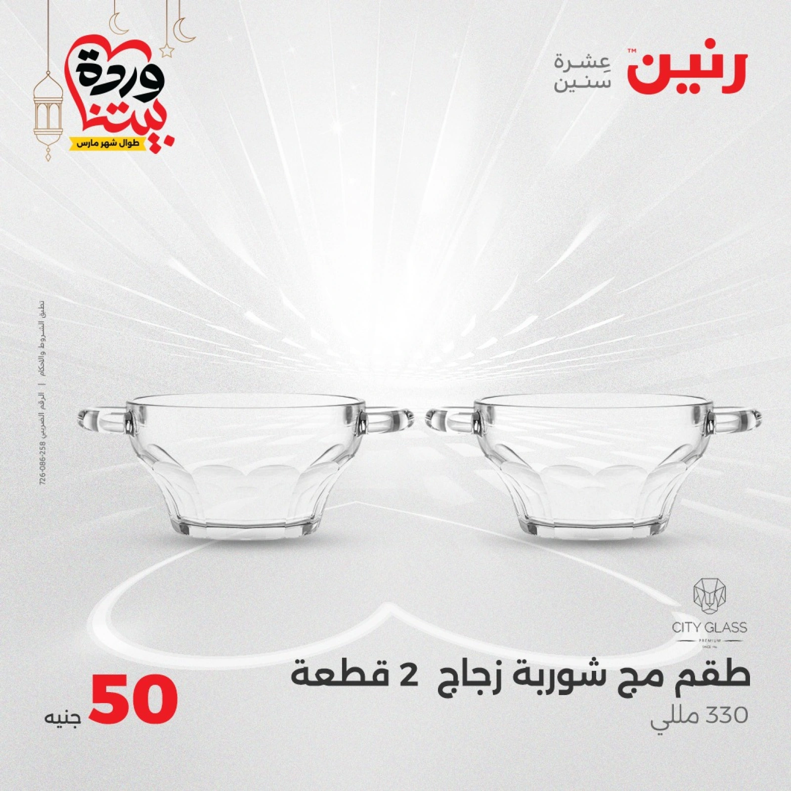 صفحة 12 ضمن عرض ال 50 جنيه فقط في رنين مصر