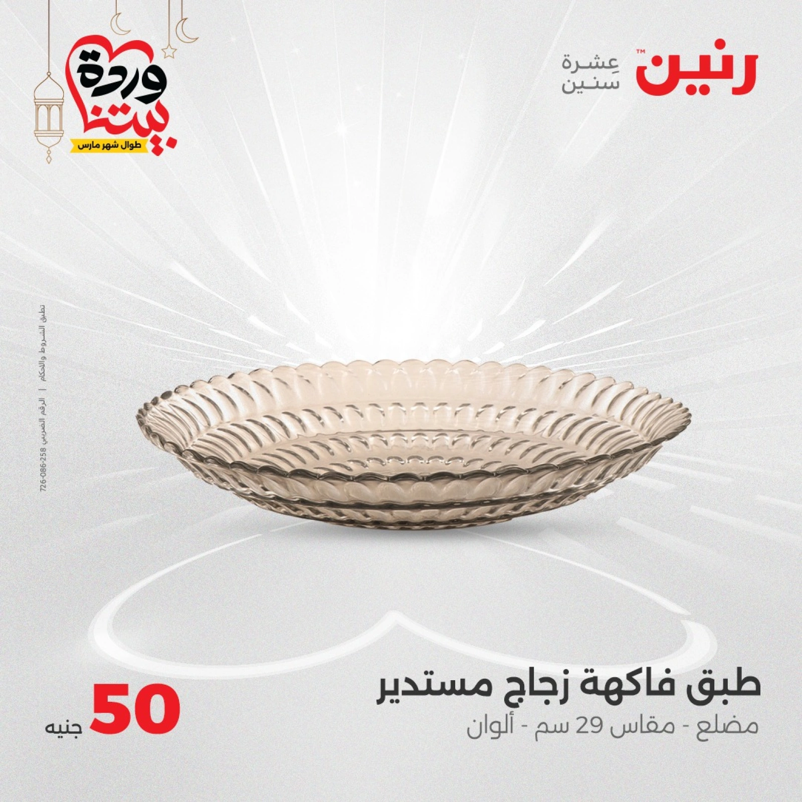 صفحة 18 ضمن عرض ال 50 جنيه فقط في رنين مصر