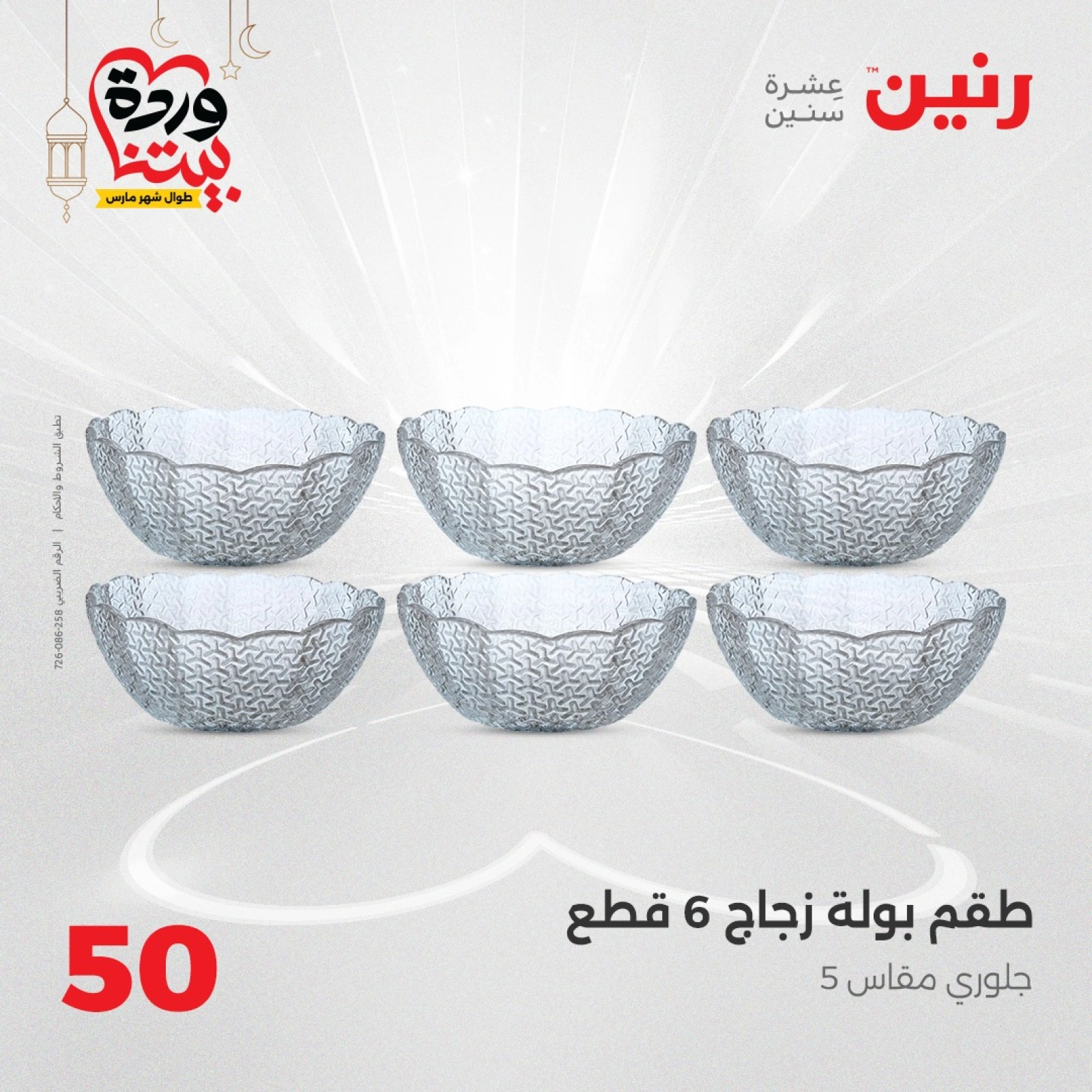 صفحة 11 ضمن عرض ال 50 جنيه فقط في رنين مصر