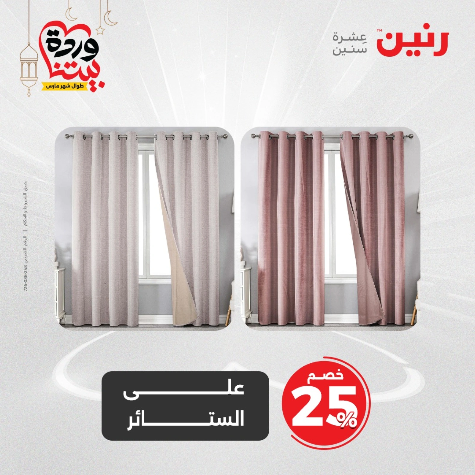 صفحة 26 ضمن عروض المفروشات الملابس والأحذية في رنين مصر
