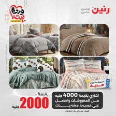 صفحة 11 ضمن عروض المفروشات الملابس والأحذية في رنين مصر