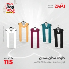 صفحة 21 ضمن عروض المفروشات الملابس والأحذية في رنين مصر