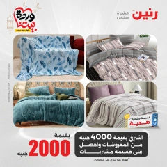 صفحة 12 ضمن عروض المفروشات الملابس والأحذية في رنين مصر