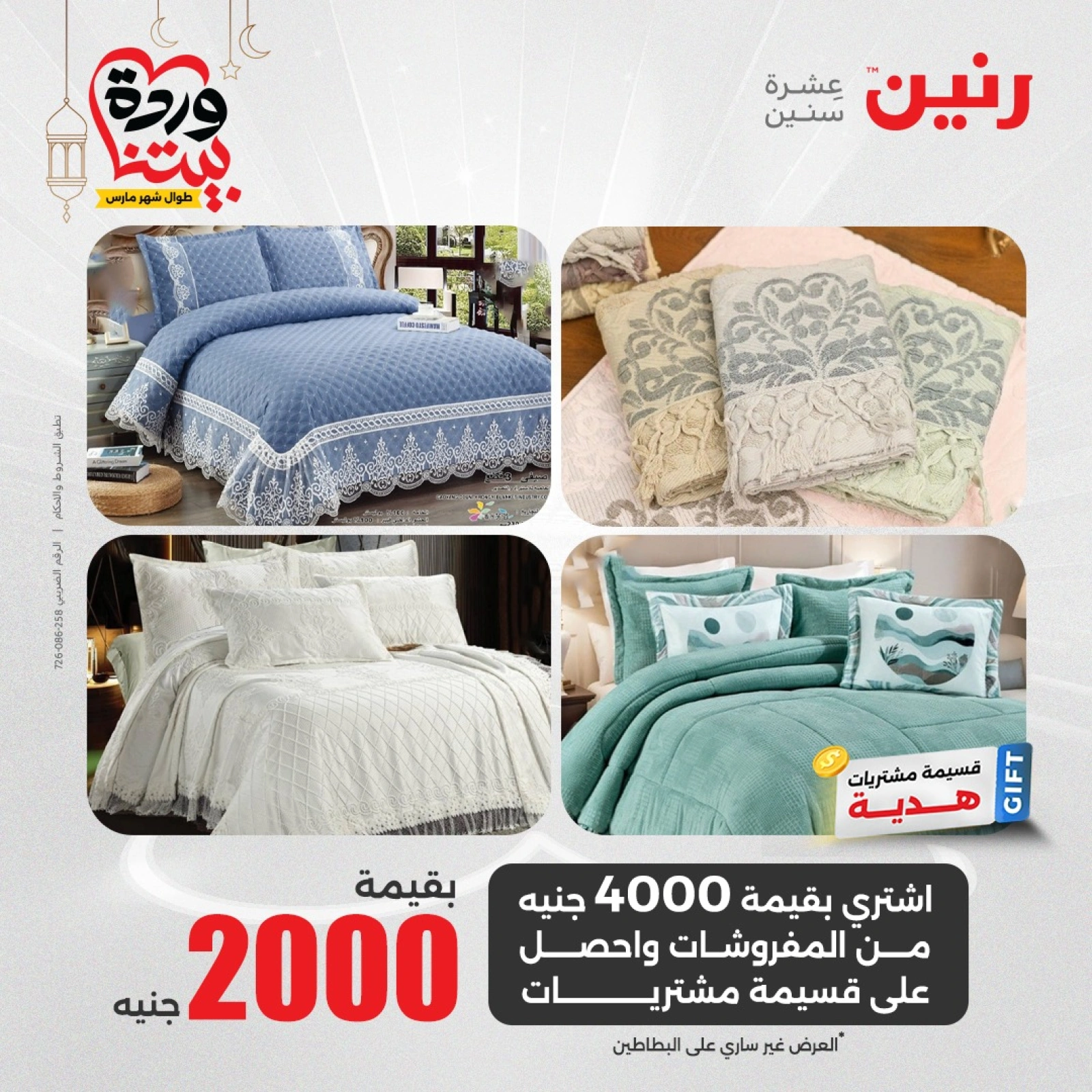 صفحة 2 ضمن عروض المفروشات الملابس والأحذية في رنين مصر
