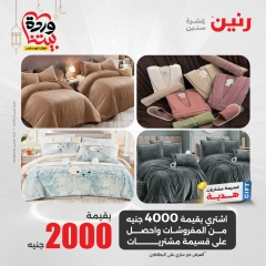 صفحة 10 ضمن عروض المفروشات الملابس والأحذية في رنين مصر