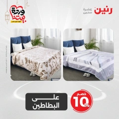 صفحة 19 ضمن عروض المفروشات الملابس والأحذية في رنين مصر
