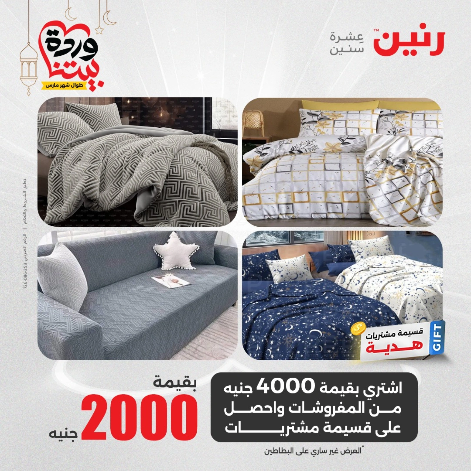 صفحة 9 ضمن عروض المفروشات الملابس والأحذية في رنين مصر