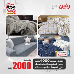 صفحة 9 ضمن عروض المفروشات الملابس والأحذية في رنين مصر