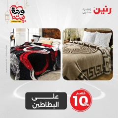 صفحة 20 ضمن عروض المفروشات الملابس والأحذية في رنين مصر