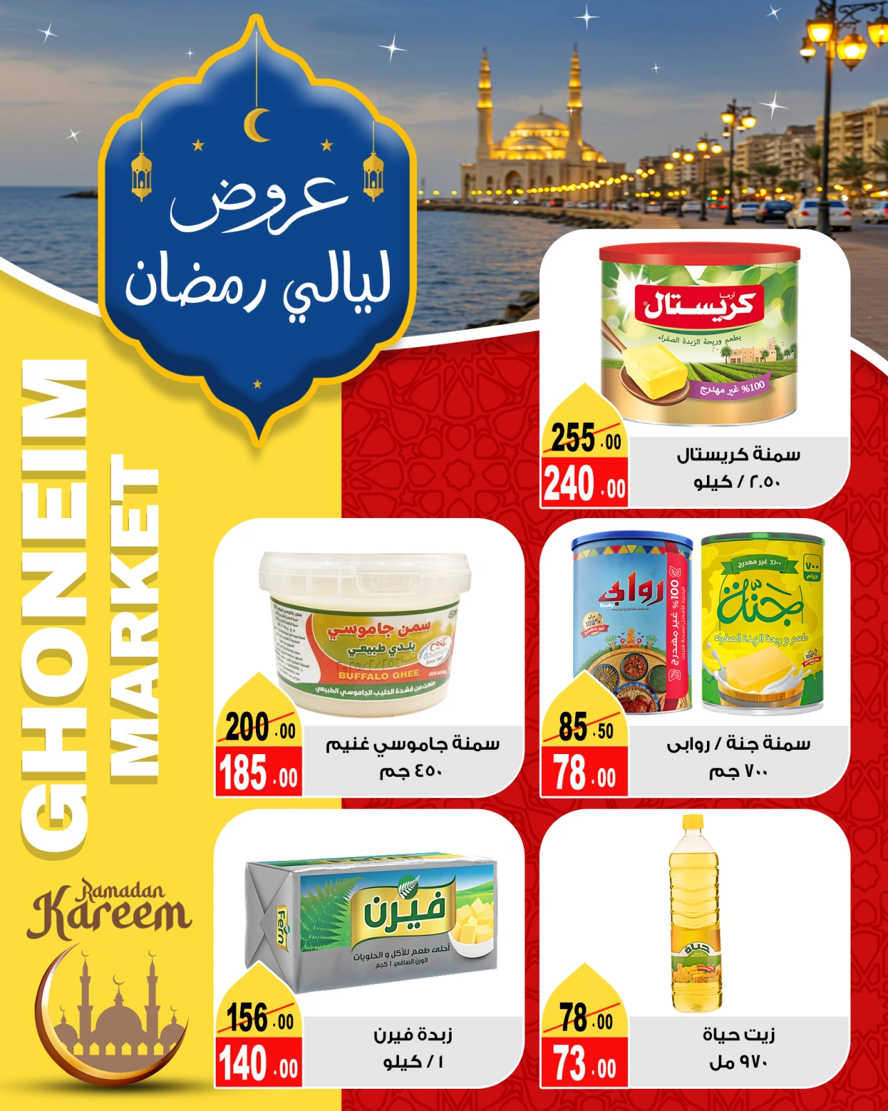 Page 17 in Ramadan Nights Offers at Ghonem market Egypt