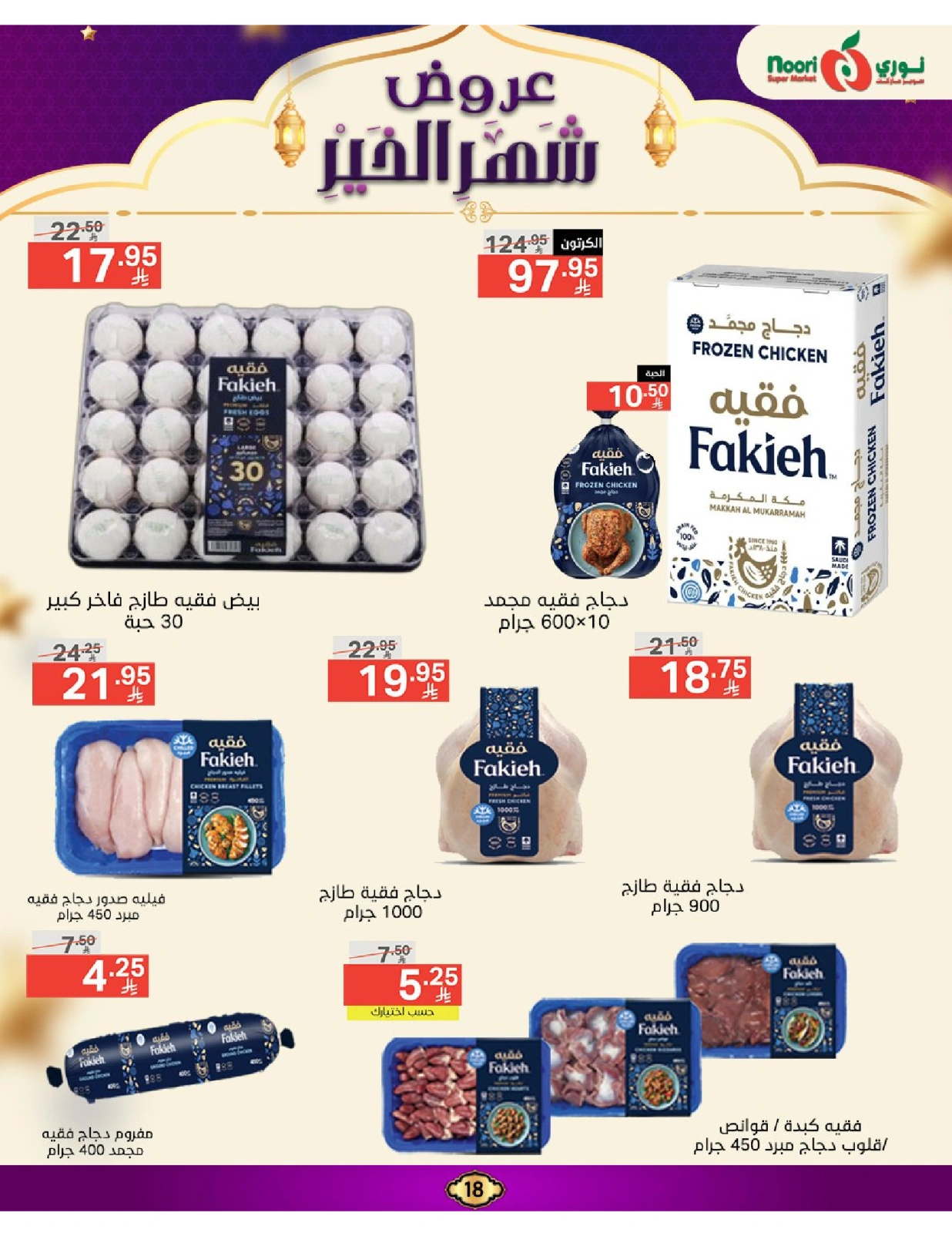 صفحة 18 ضمن عروض رمضان مبارك في نورى سوبر ماركت السعودية