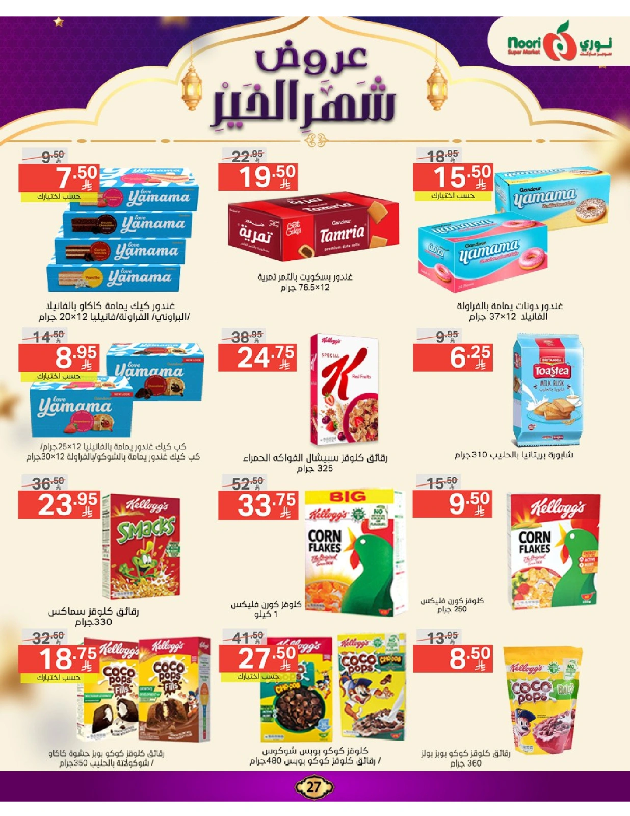صفحة 27 ضمن عروض رمضان مبارك في نورى سوبر ماركت السعودية