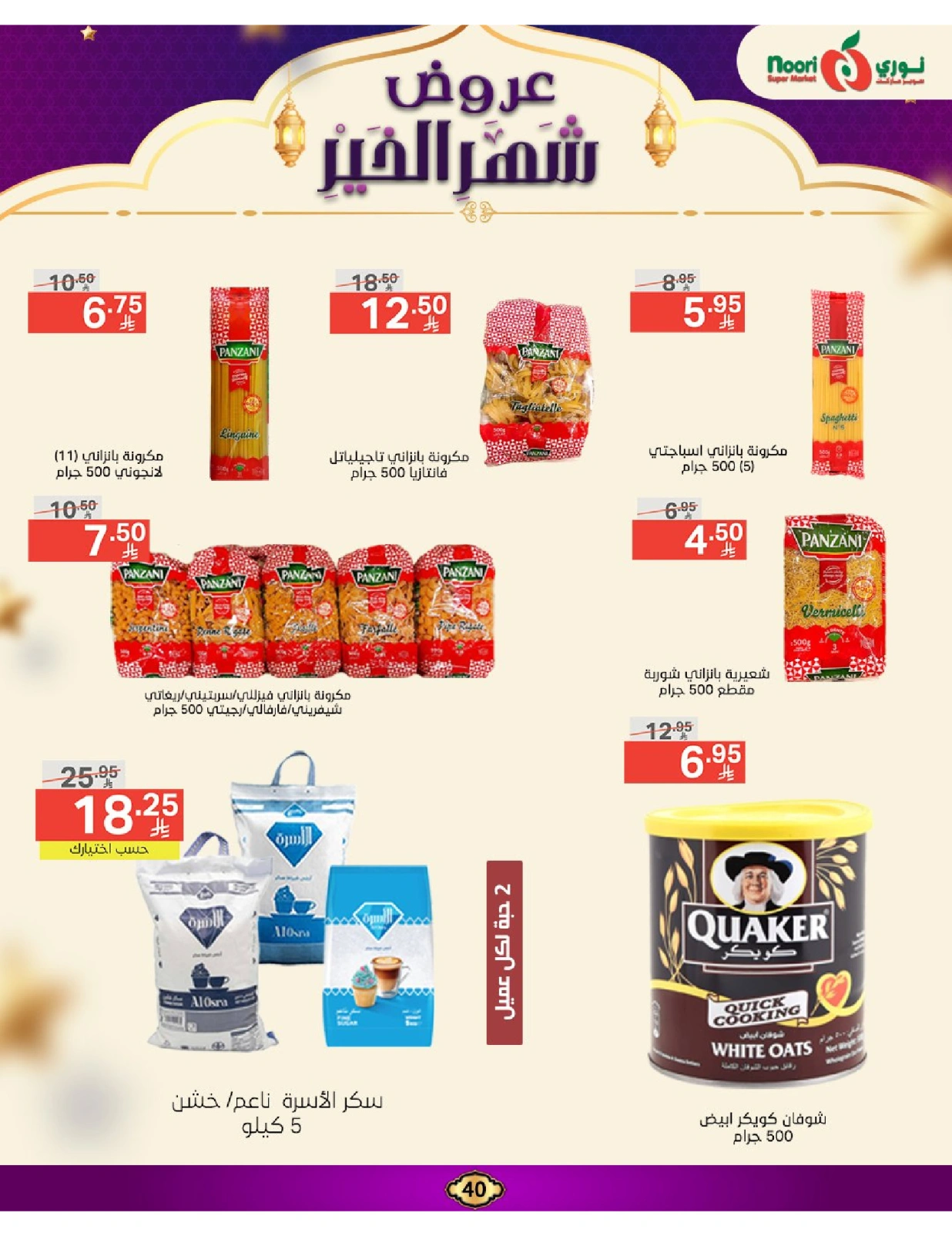 صفحة 40 ضمن عروض رمضان مبارك في نورى سوبر ماركت السعودية