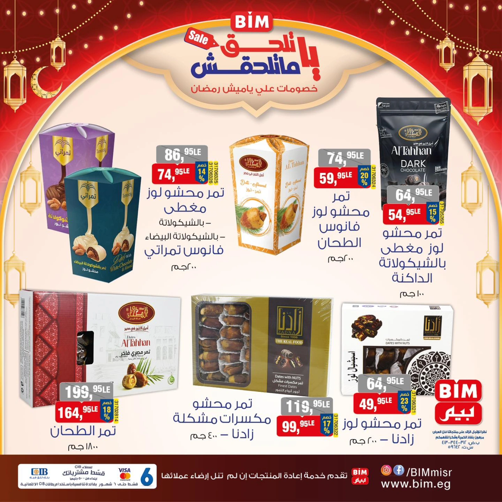 صفحة 2 ضمن عروض ياميش رمضان في بيم ماركت مصر