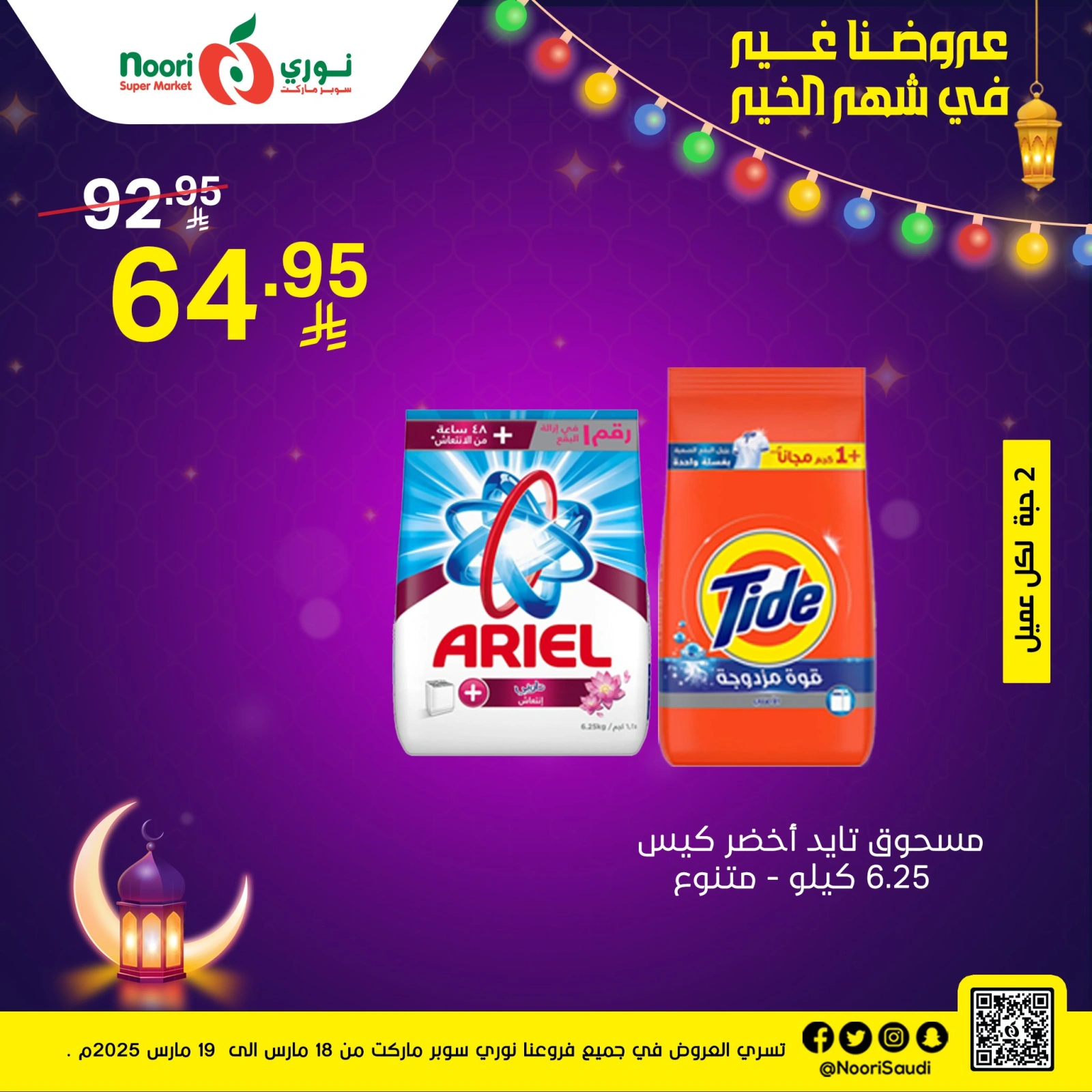 صفحة 7 ضمن عروض رمضان مبارك في نورى سوبر ماركت السعودية
