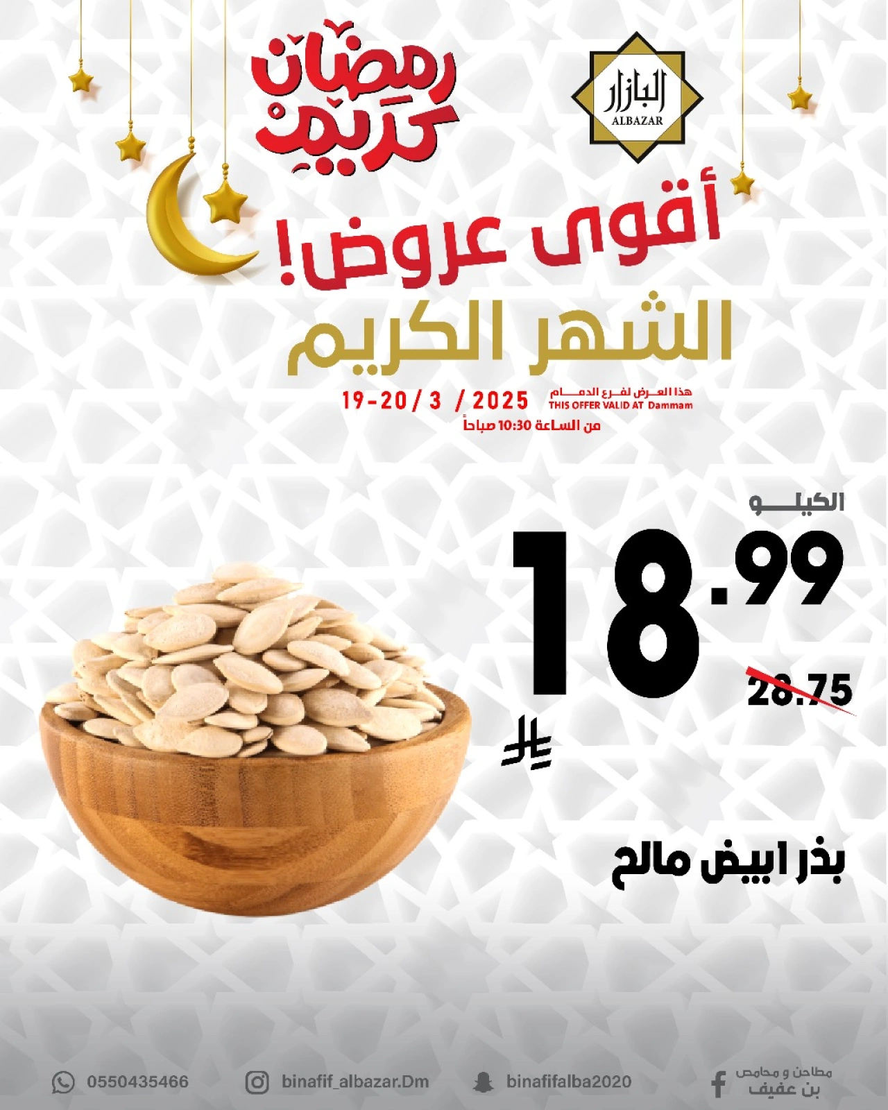 صفحة 10 ضمن عروض رمضان كريم في محامص ومطاحن بن عفيف السعودية