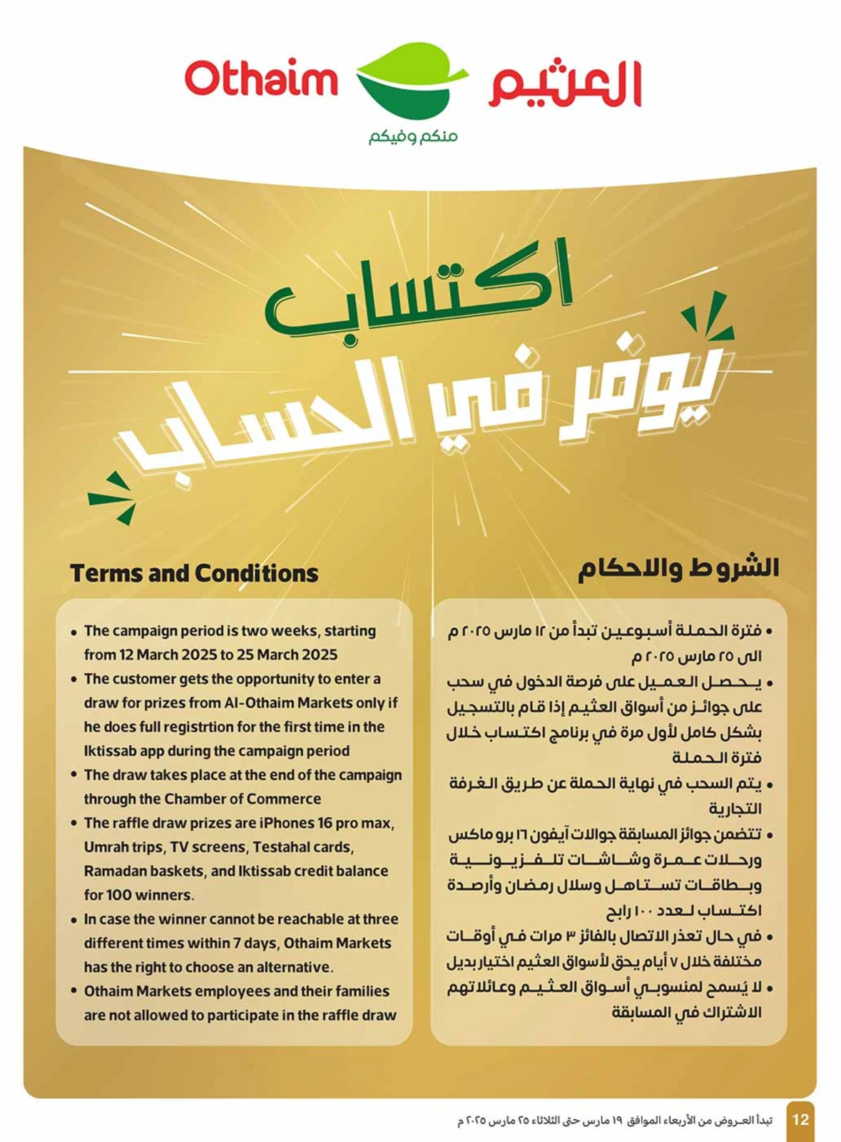 صفحة 12 ضمن عروض اكتساب في أسواق العثيم السعودية