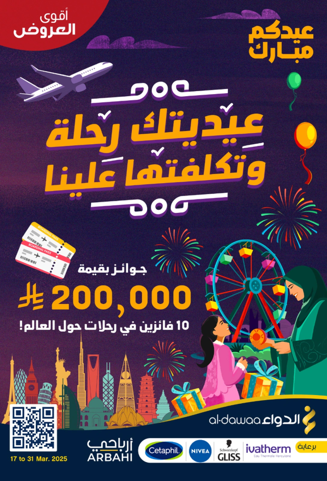 صفحة 1 ضمن عروض عيد مبارك في صيدليات الدواء السعودية