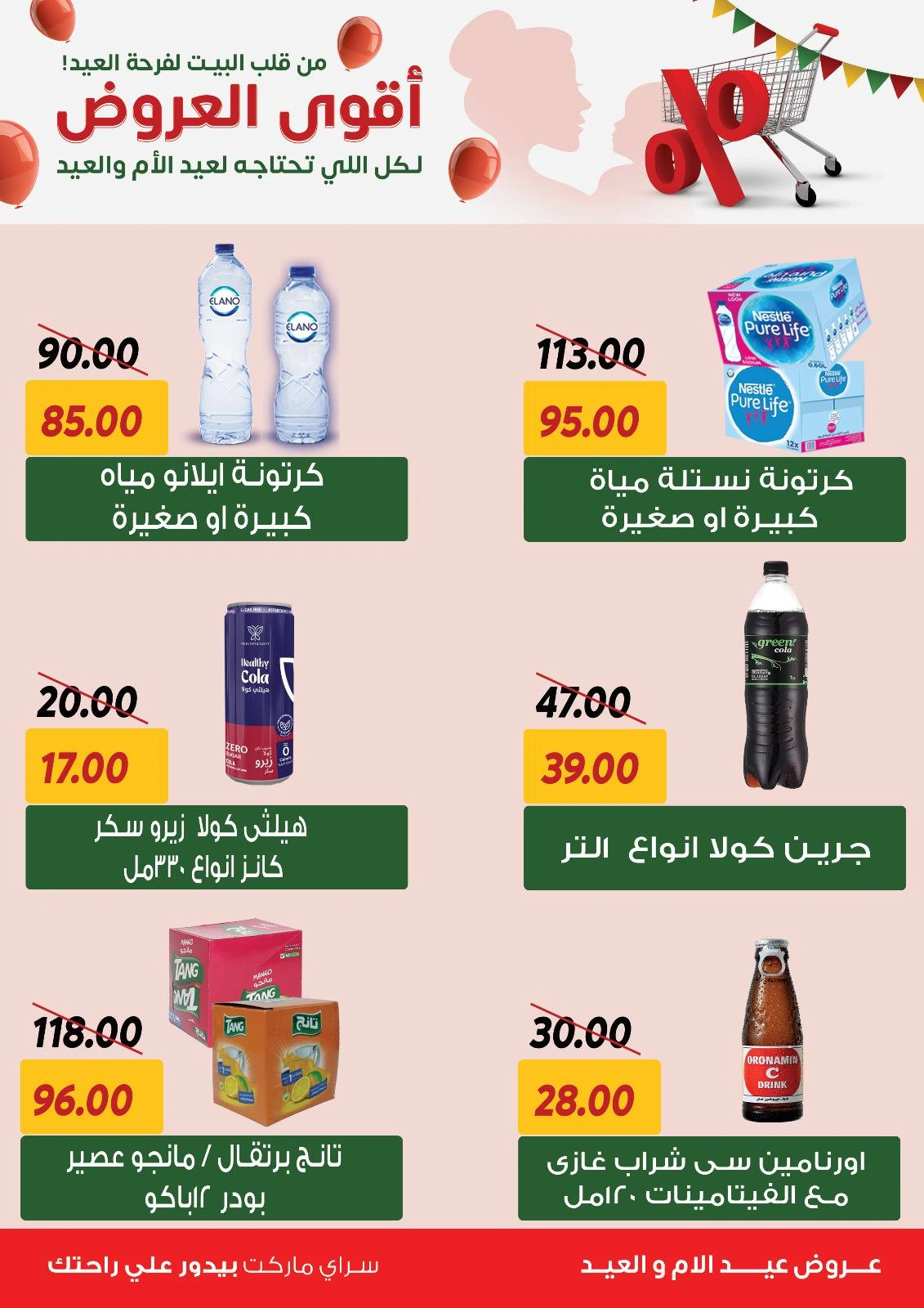 صفحة 25 ضمن أقوى العروض في سراي ماركت مصر