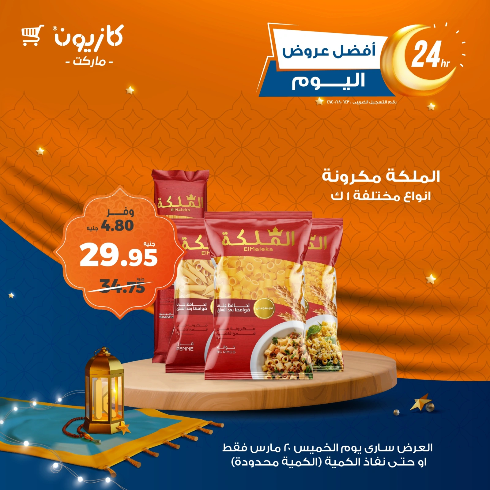 صفحة 1 ضمن أفضل عروض اليوم في كازيون ماركت مصر