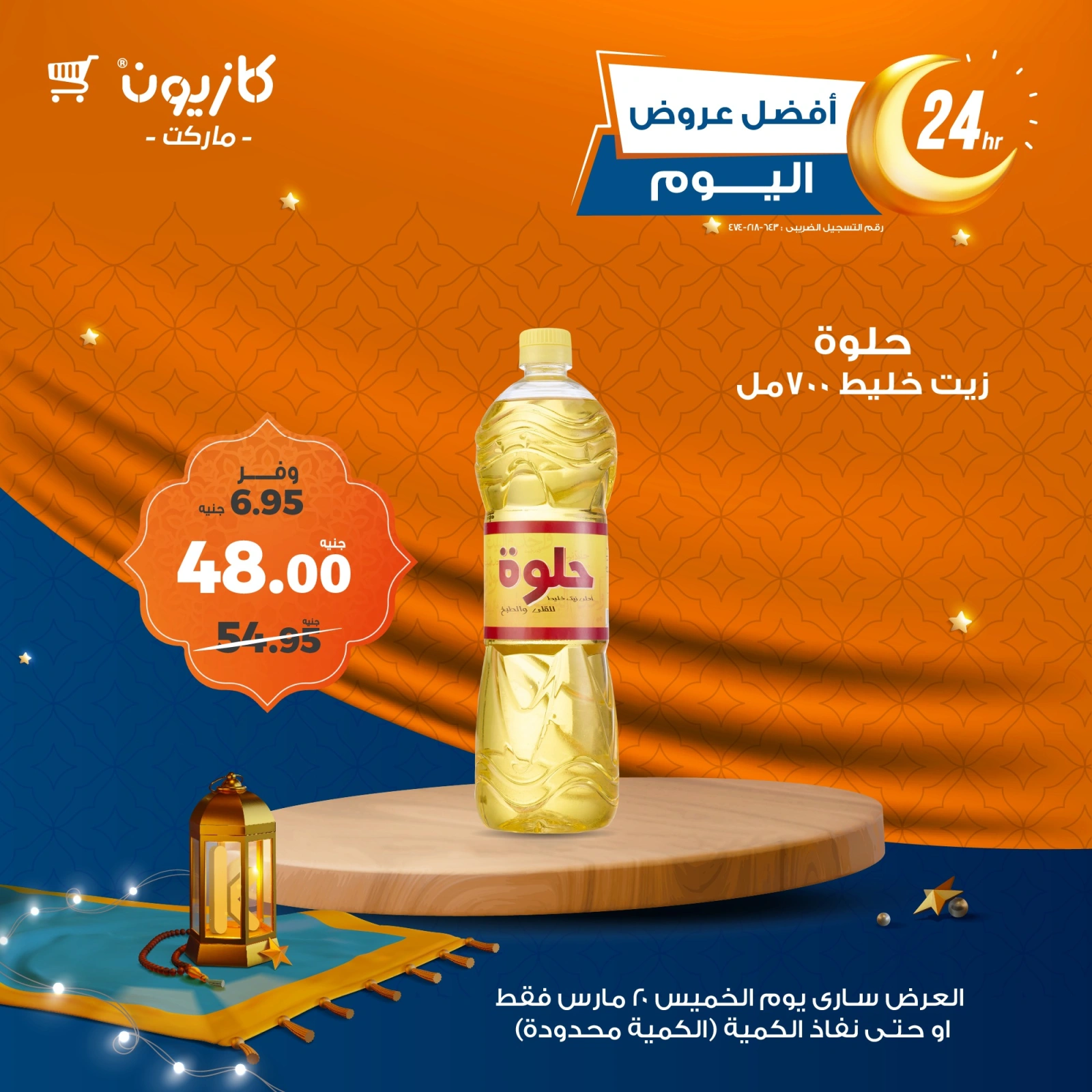 صفحة 2 ضمن أفضل عروض اليوم في كازيون ماركت مصر