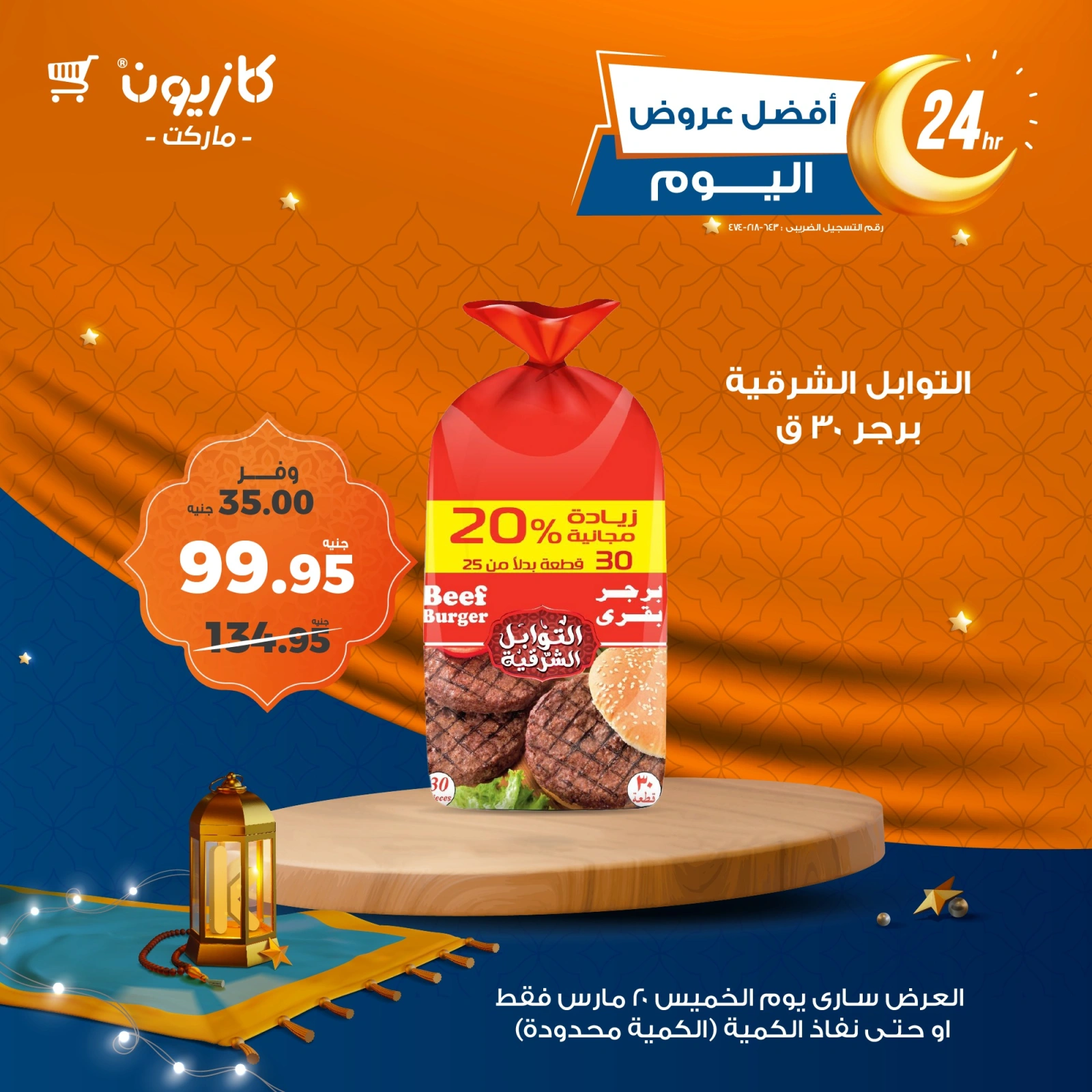 صفحة 3 ضمن أفضل عروض اليوم في كازيون ماركت مصر