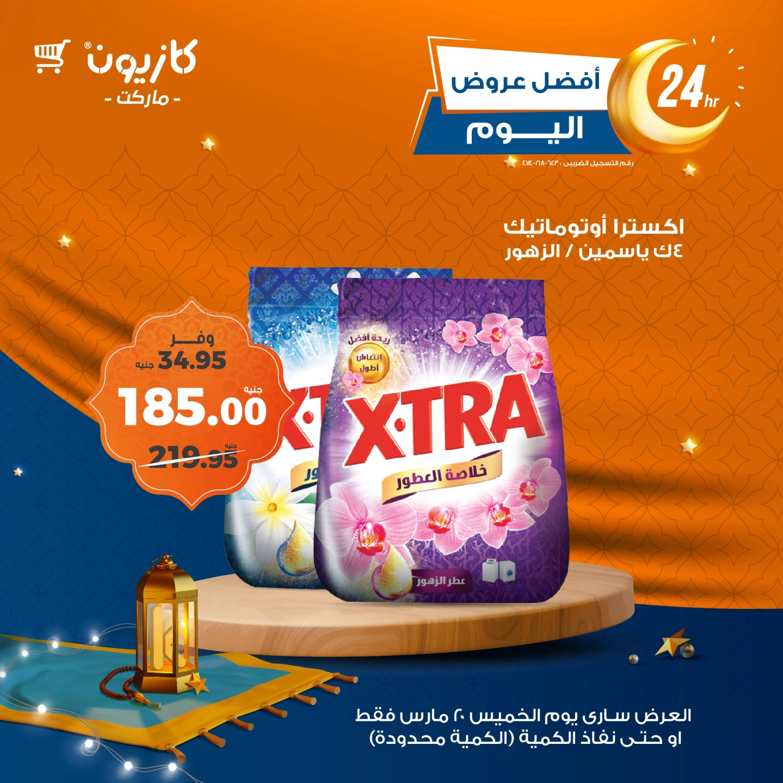 صفحة 4 ضمن أفضل عروض اليوم في كازيون ماركت مصر