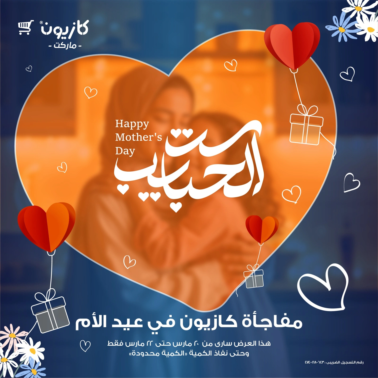 صفحة 1 ضمن عروض عيد الأم في كازيون ماركت مصر