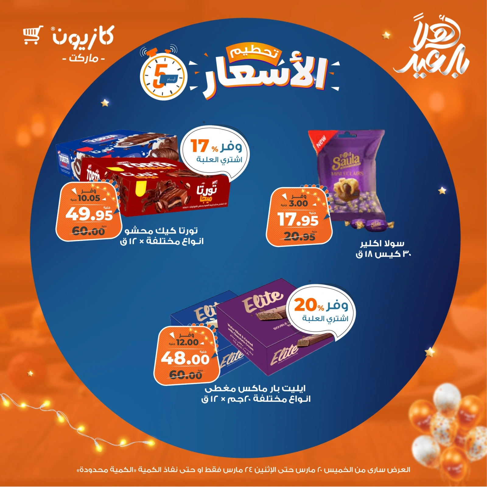 صفحة 13 ضمن تحطيم الأسعار في كازيون ماركت مصر