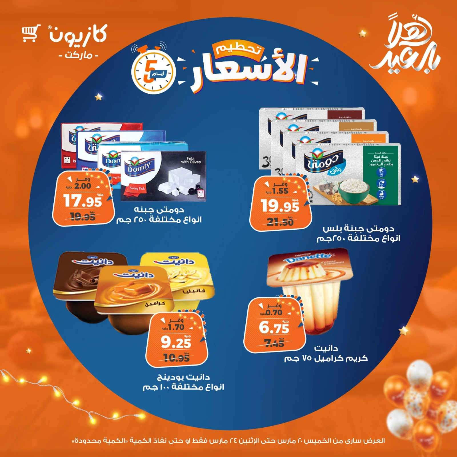 صفحة 6 ضمن تحطيم الأسعار في كازيون ماركت مصر
