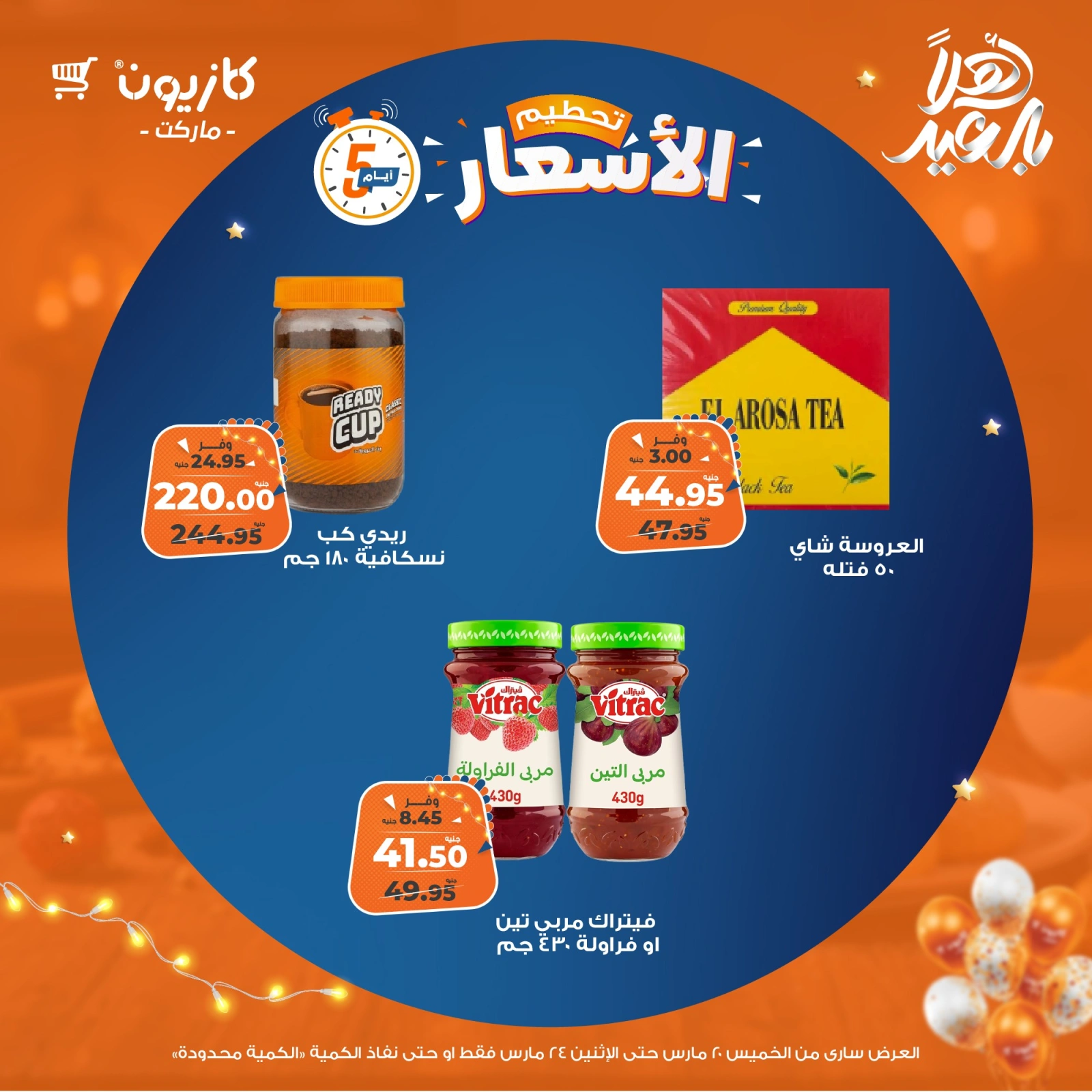 صفحة 5 ضمن تحطيم الأسعار في كازيون ماركت مصر
