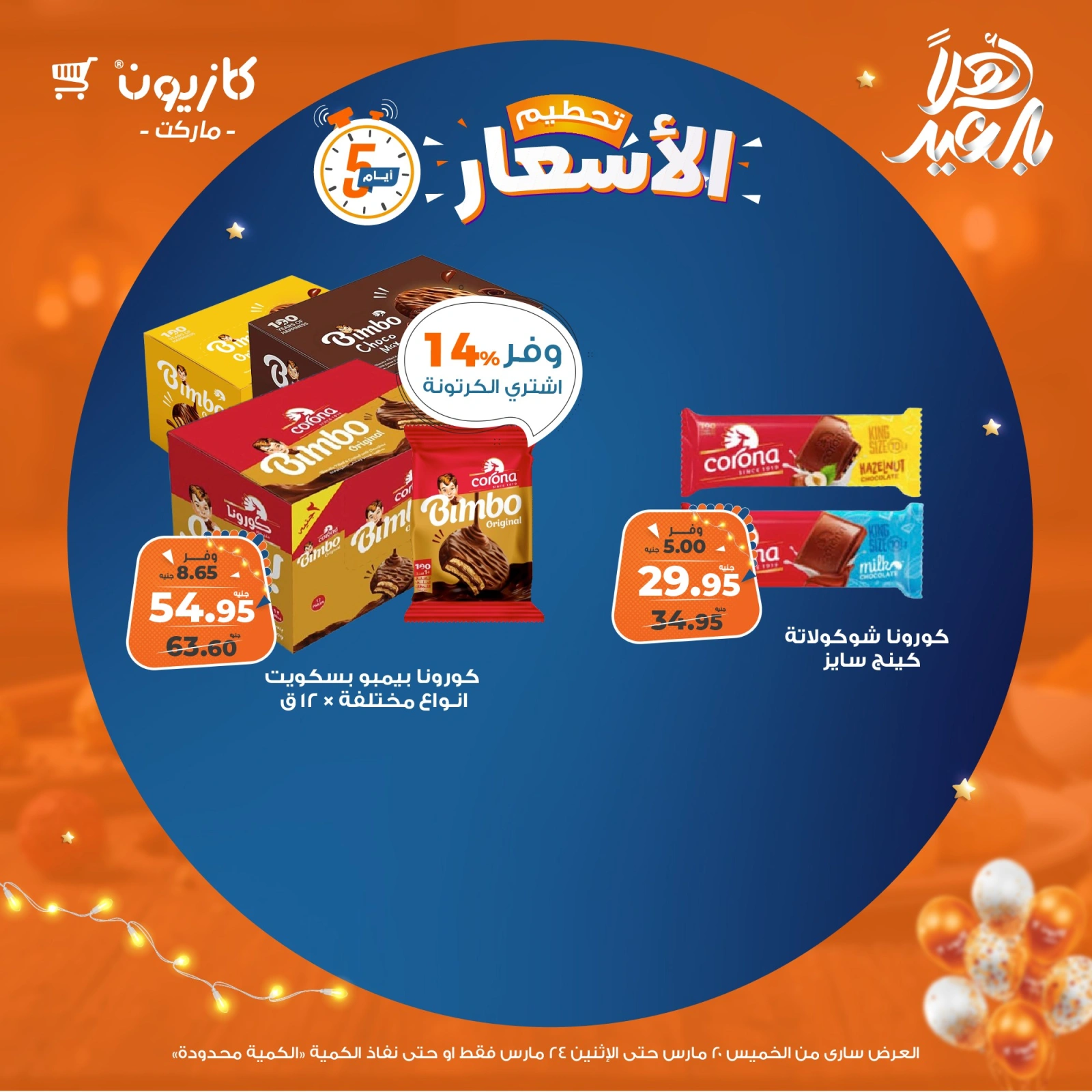 صفحة 14 ضمن تحطيم الأسعار في كازيون ماركت مصر