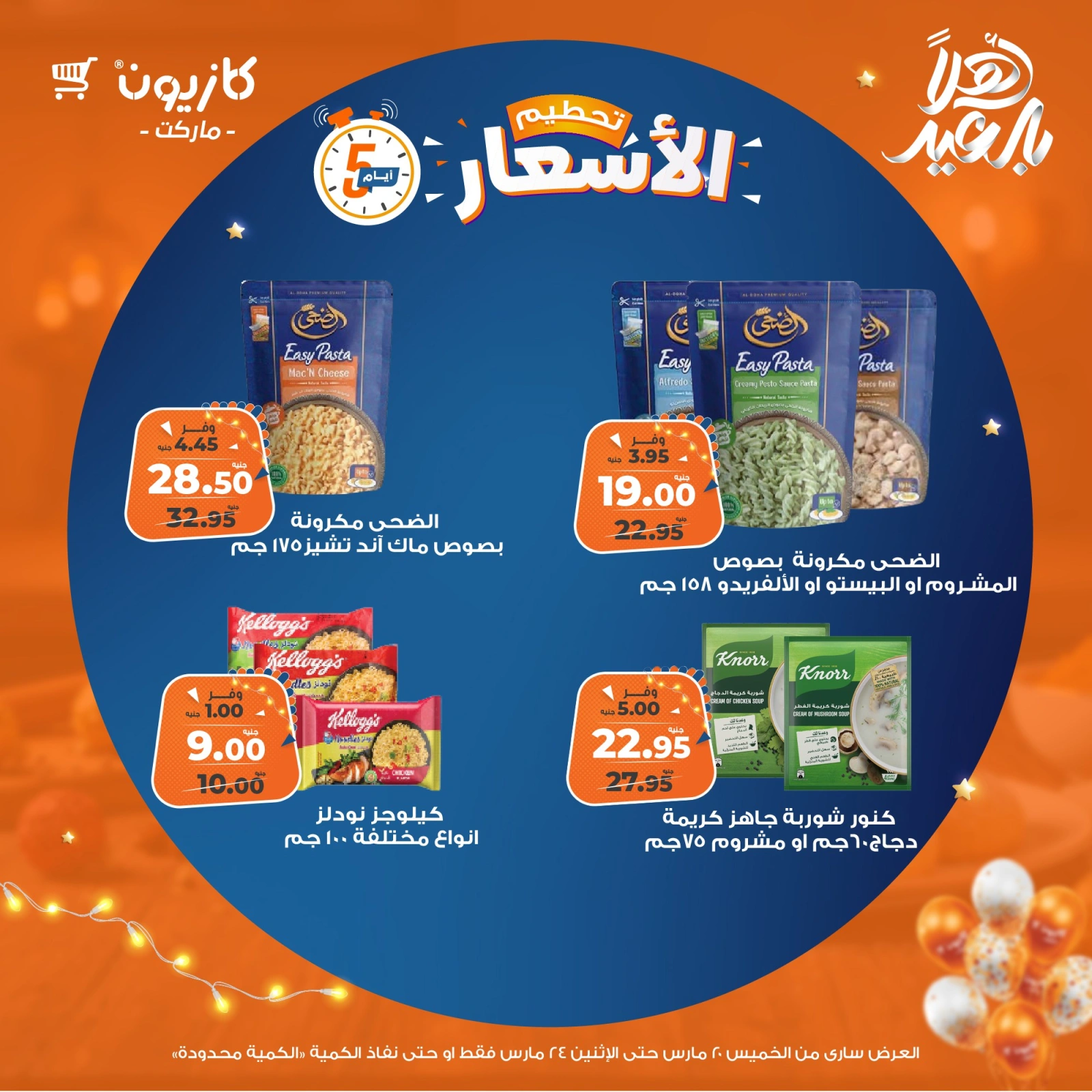 صفحة 2 ضمن تحطيم الأسعار في كازيون ماركت مصر