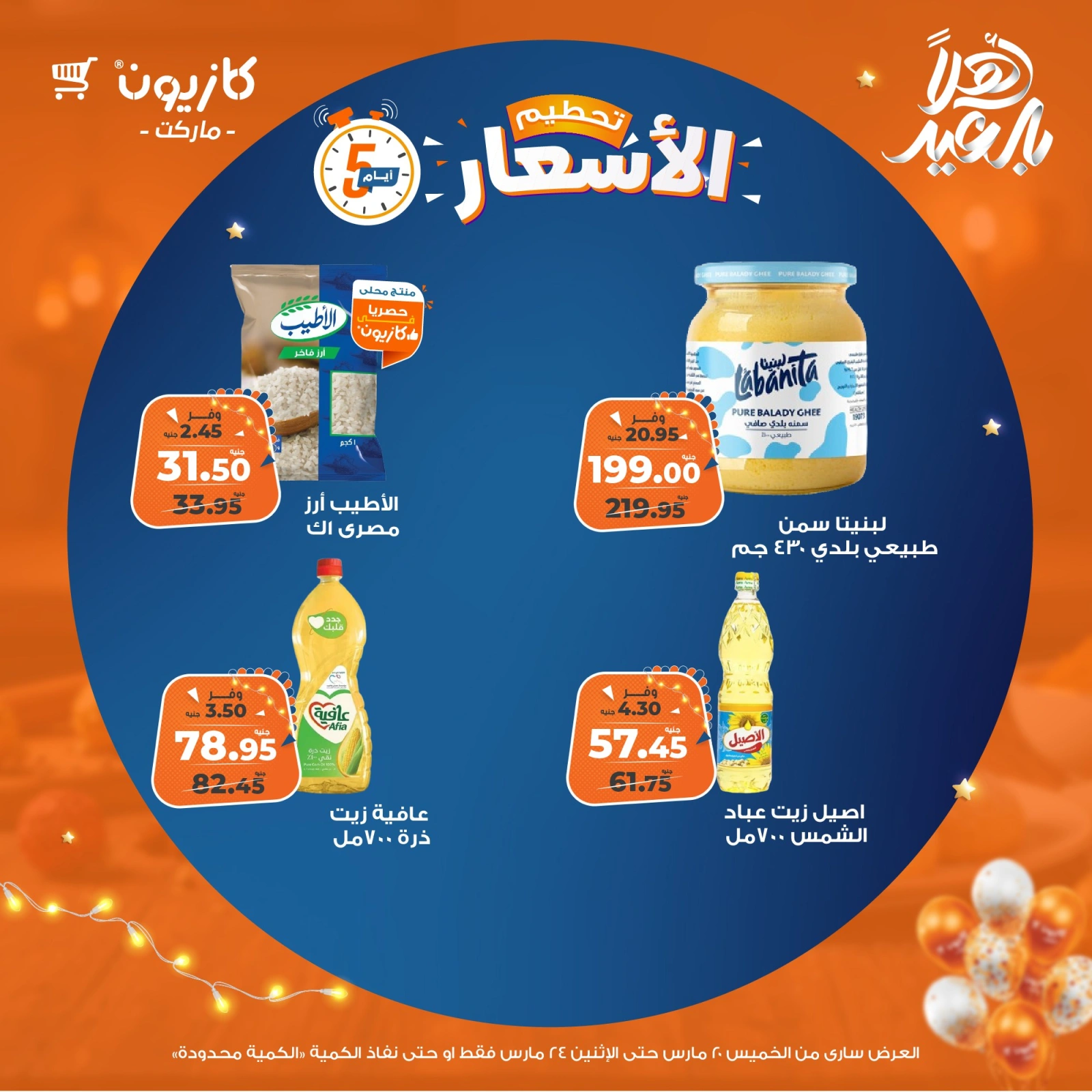 صفحة 1 ضمن تحطيم الأسعار في كازيون ماركت مصر