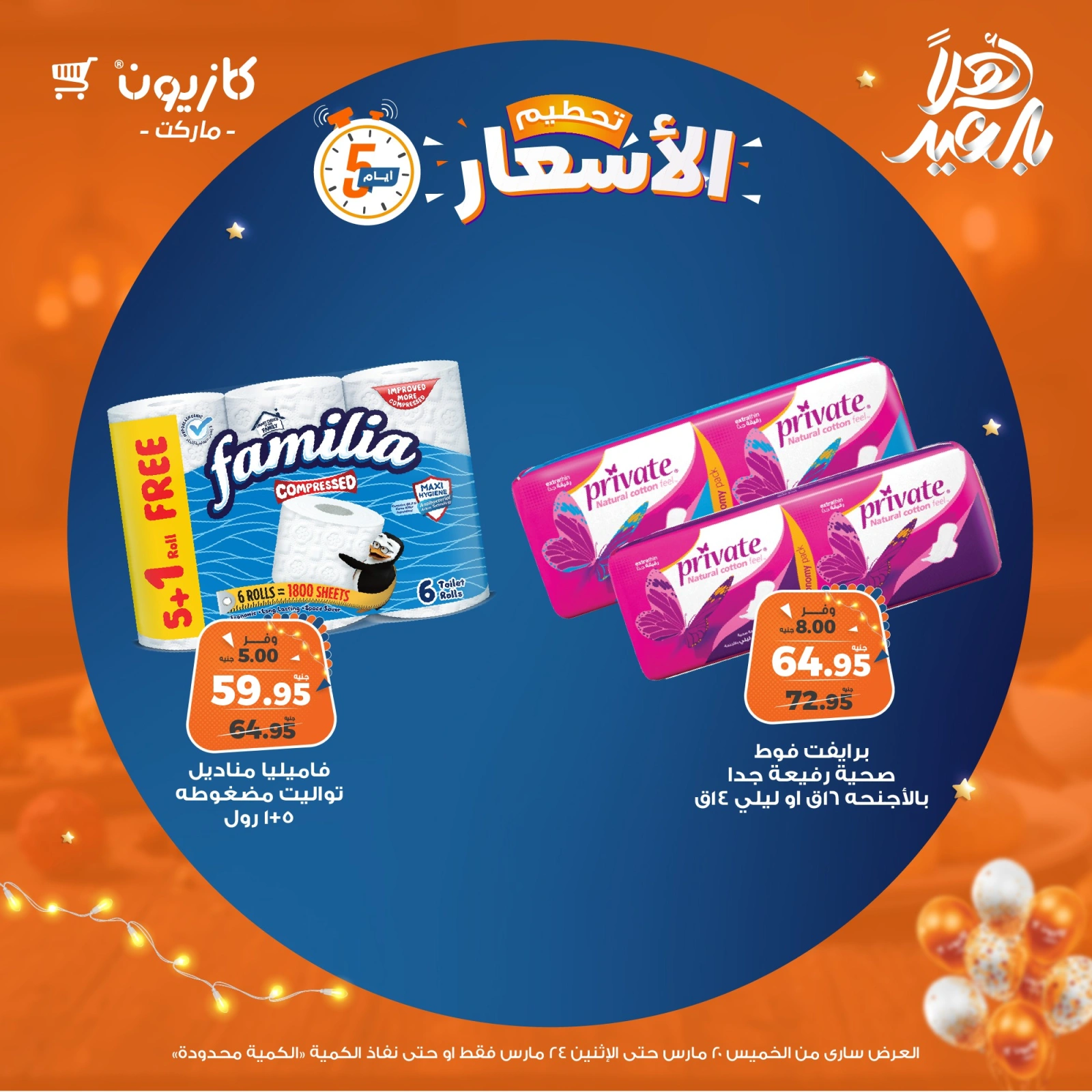 صفحة 17 ضمن تحطيم الأسعار في كازيون ماركت مصر