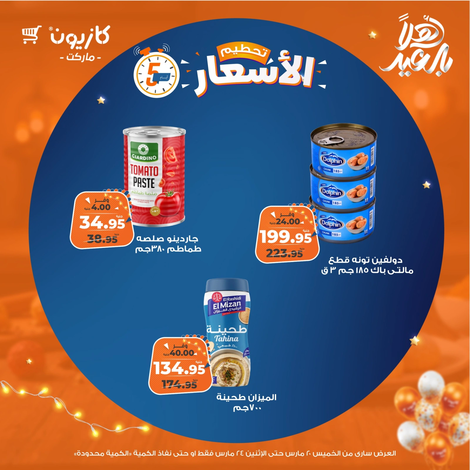 صفحة 4 ضمن تحطيم الأسعار في كازيون ماركت مصر