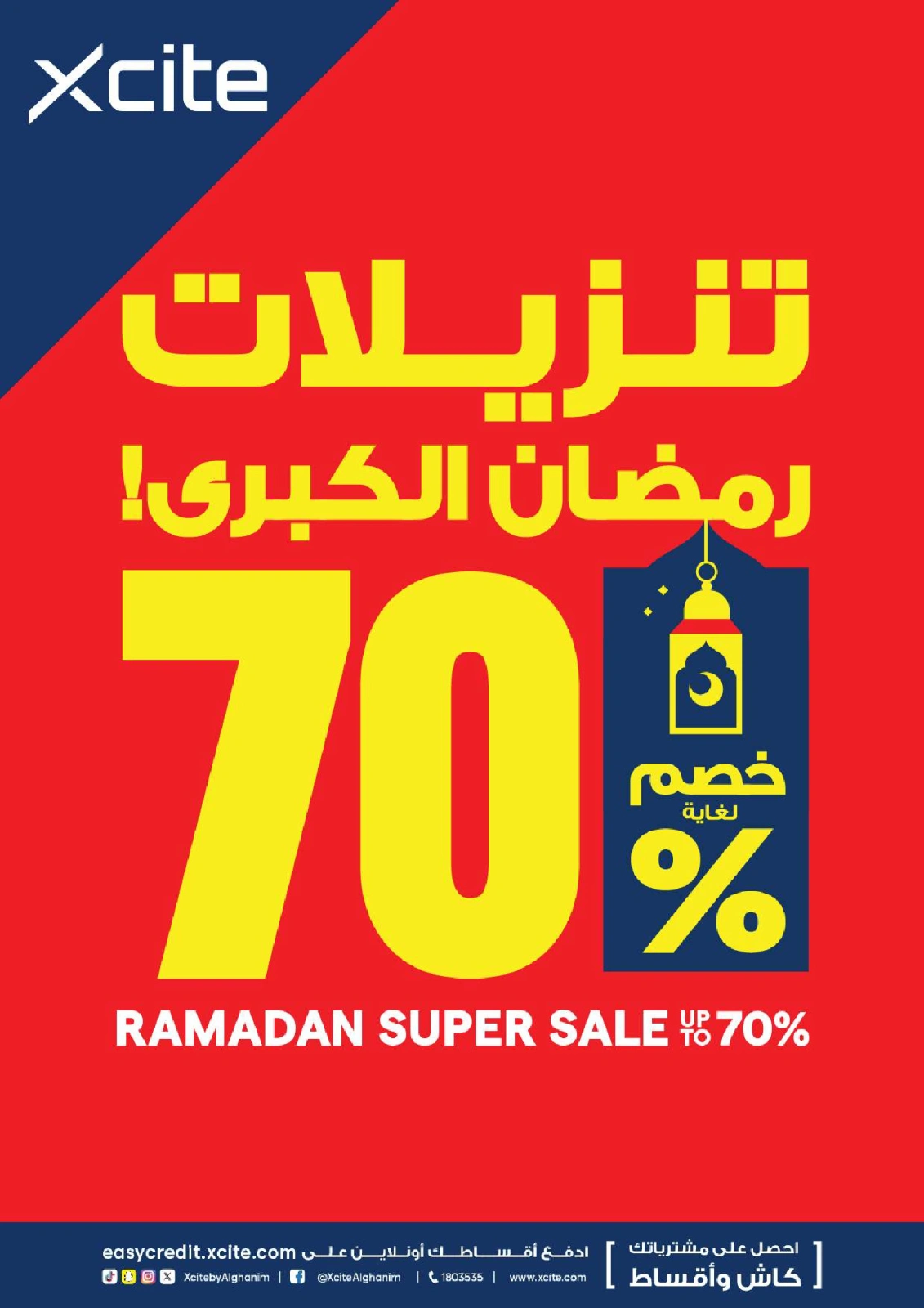 صفحة 1 ضمن عروض تنزيلات رمضان الكبرى في إكسايت الكويت