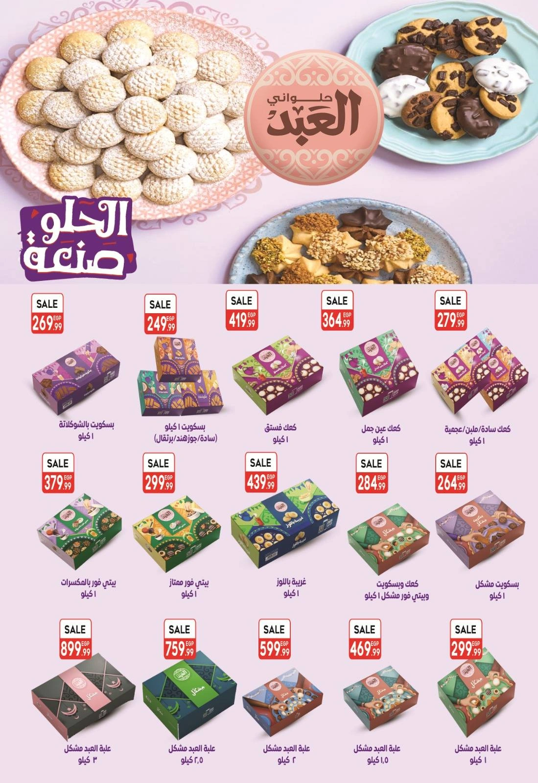 صفحة 24 ضمن عروض عيد مبارك في الحسينى سوبر ماركت مصر