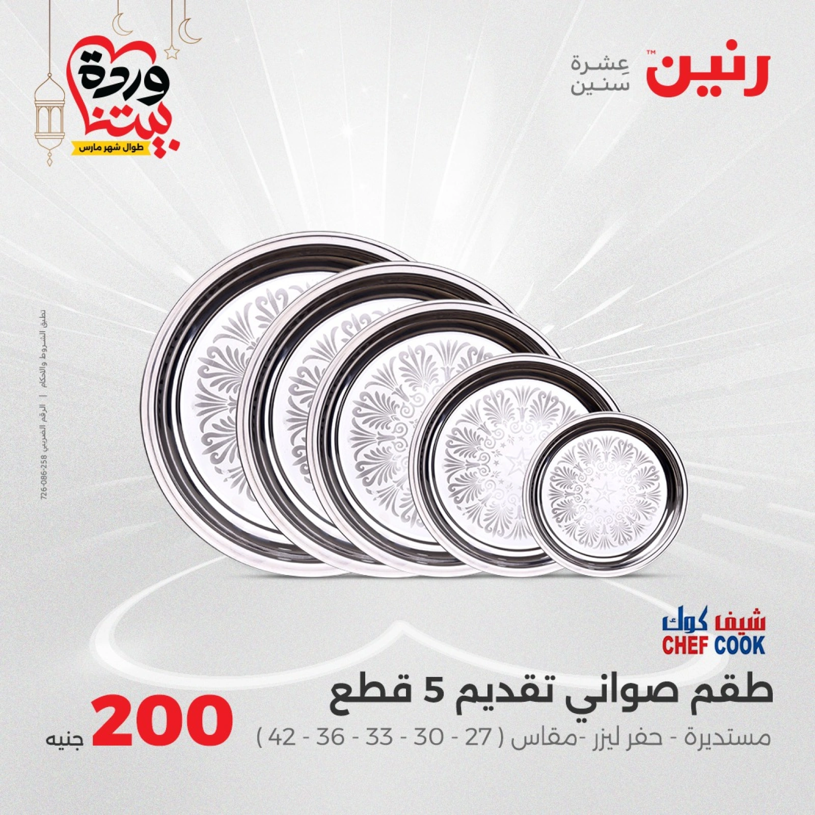 صفحة 32 |عروض ال200 جنيه لدي رنين مصر
