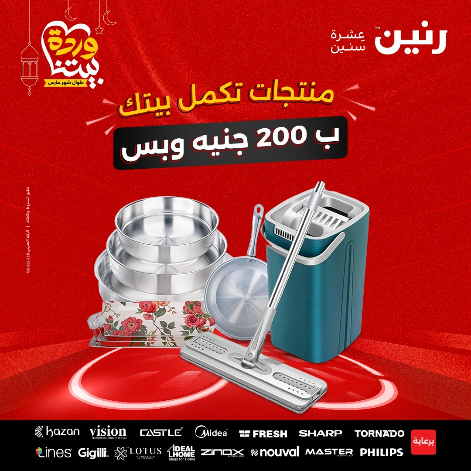 صفحة 1 |عروض ال200 جنيه لدي رنين مصر